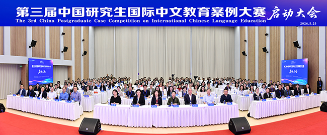 简讯︱第三届中国研究生国际中文教育案例大赛启动2.png